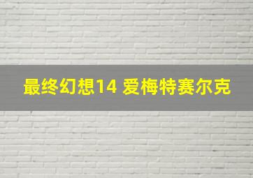 最终幻想14 爱梅特赛尔克